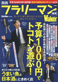 関西フラリーマン専用Walker[本/雑誌] (ウォーカームック) / KADOKAWA