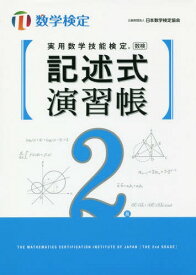 実用数学技能検定記述式演習帳2級 数学検定[本/雑誌] / 日本数学検定協会