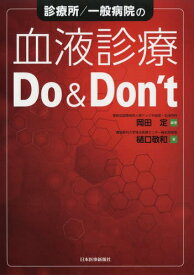 診療所/一般病院の血液診療Do & Don’t[本/雑誌] / 岡田定/編著 樋口敬和/著