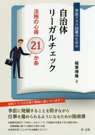 争訟リスク回避のための自治体リーガルチェック 法務の心得21か条[本/雑誌] / 稲葉博隆/著