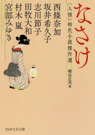 なさけ 〈人情〉時代小説傑作選[本/雑誌] (PHP文芸文庫) / 西條奈加/著 坂井希久子/著 志川節子/著 田牧大和/著 村木嵐/著 宮部みゆき/著 細谷正充/編