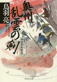 奥州乱雲の剣[本/雑誌] (祥伝社文庫 と8-56 はみだし御庭番無頼旅 4) / 鳥羽亮/著