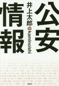 公安情報[本/雑誌] / 井上太郎/著