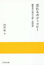 売れるボディコピー 編集者の視点で磨く説得術[本/雑誌] (実践と応用シリーズ) / 向田裕/著