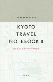 京都旅行手帳 2[本/雑誌] / 淡交社