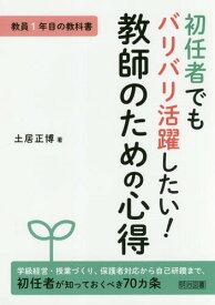 楽天市場 教員1年目の教科書 初任者でもバリバリ活躍したい 教師のための心得の通販
