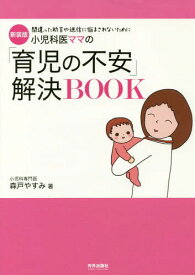 小児科医ママの「育児の不安」解決BOOK 間違った助言や迷信に悩まされないために 新装版[本/雑誌] / 森戸やすみ/著