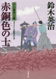 赤銅色の士[本/雑誌] (双葉文庫 すー08-40 口入屋用心棒) / 鈴木英治/著