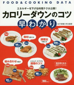 カロリーダウンのコツ早わかり エネルギーを下げる料理テク大公開![本/雑誌] (FOOD & COOKING DATA) / 女子栄養大学出版部/編