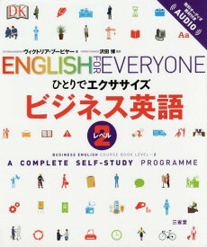 ビジネス英語 A COMPLETE SELF-STUDY PROGRAMME レベル2 / 原タイトル:BUSINESS ENGLISH[本/雑誌] (ひとりでエクササイズ) / ヴィクトリア・ブービヤー/著 沢田博/監訳