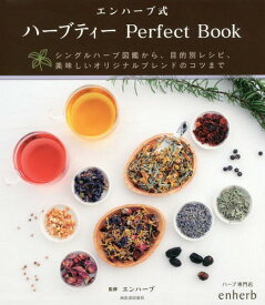 エンハーブ式ハーブティーPerfect Book シングルハーブ図鑑から、目的別レシピ、美味しいオリジナルブレンドのコツまで[本/雑誌] / エンハーブ/監修