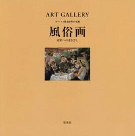 テーマで見る世界の名画 ART GALLERY 7[本/雑誌] / 青柳正規/監修 木島俊介/監修 中野京子/監修