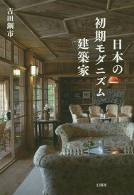 日本の初期モダニズム建築家[本/雑誌] / 吉田鋼市/著