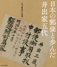 日本の郵便と歩んだ井出家五代 地方郵便史の発掘[本/雑誌] / 切手の博物館