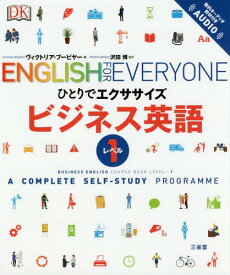 ビジネス英語 A COMPLETE SELF-STUDY PROGRAMME レベル1 / 原タイトル:BUSINESS ENGLISH[本/雑誌] (ひとりでエクササイズ) / ヴィクトリア・ブービヤー/著 沢田博/監訳