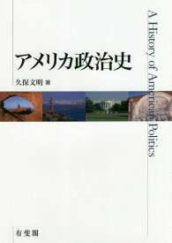 アメリカ政治史[本/雑誌] / 久保文明/著