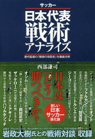 サッカー日本代表戦術アナライズ 歴代監督の「戦術の攻防史」を徹底分析[本/雑誌] / 西部謙司/著