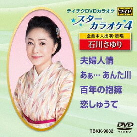 スターカラオケ4[DVD] 石川さゆり / カラオケ