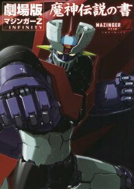 劇場版マジンガーZ/INFINITY 魔神伝説の書[本/雑誌] (単行本・ムック) / ホビージャパン