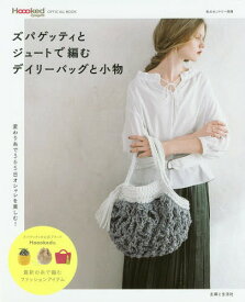 ズパゲッティとジュートで編むデイリーバッグと小物[本/雑誌] (私のカントリー別冊) / 主婦と生活社