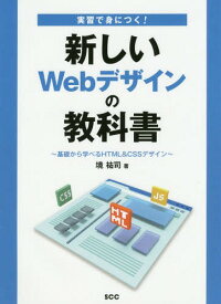 実習で身につく!新しいWebデザインの教科書 基礎から学べるHTML&CSSデザイン[本/雑誌] (SCC Books B-408) / 境祐司/著