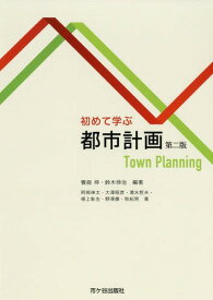 初めて学ぶ都市計画[本/雑誌] / 饗庭伸/編著 鈴木伸治/編著 阿部伸太/〔ほか〕著