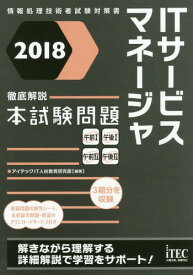 楽天市場 18 徹底解説 Itサービスマネージャ 本試験問題の通販