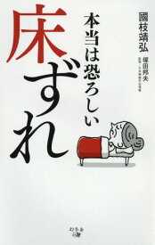 本当は恐ろしい床ずれ[本/雑誌] / 國枝靖弘/著 塚田邦夫/監修