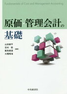 原価・管理会計の基礎[本/雑誌] / 山田庫平/編著 吉村聡/編著 飯島康道/編著 大槻晴海/編著