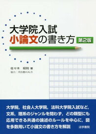 楽天市場 本 小論文の書き方の通販