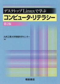 デスクトップLinuxで学ぶコンピュータ・リテラシー[本/雑誌] / 九州工業大学情報科学センター/編