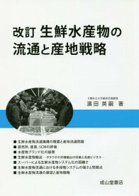 生鮮水産物の流通と産地戦略[本/雑誌] / 濱田英嗣/著