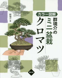 楽天市場 盆栽 書籍の通販