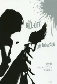 殺意 / 原タイトル:The Kill‐Off[本/雑誌] / ジム・トンプスン/著 田村義進/訳