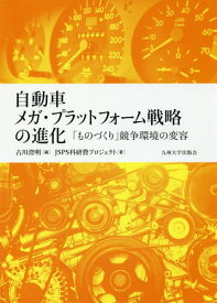 自動車メガ・プラットフォーム戦略の進化 「ものづくり」競争環境の変容[本/雑誌] / 古川澄明/編 JSPS科研費プロジェクト/著