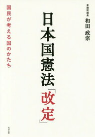 日本国憲法「改定」 国民が考える国のかたち[本/雑誌] / 和田政宗/著