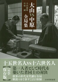 大山VS中原全局集[本/雑誌] / 大山康晴/著 中原誠/著