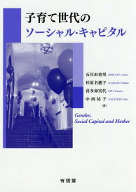 子育て世代のソーシャル・キャピタル[本/雑誌] / 石川由香里/著 杉原名穂子/著 喜多加実代/著 中西祐子/著