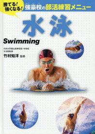 楽天市場 水泳 練習メニュー 本の通販