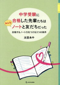 中学受験に合格した先輩たちはみんなノートと友だちだった 合格するノート力をつける3つの条件 合格ノート170冊分析[本/雑誌] / 太田あや/著