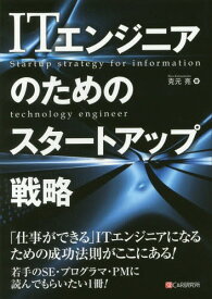 ITエンジニアのためのスタートアップ戦略[本/雑誌] / 克元亮/著