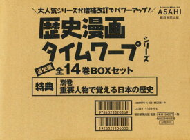 歴史漫画タイムワープシリーズ 通史編[本/雑誌] [全14巻+別巻1冊セット] (児童書) / 市川智茂/ほかマンガ