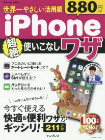 iPhone超絶使い 世界一やさしい活用[本/雑誌] (impress) / インプレス