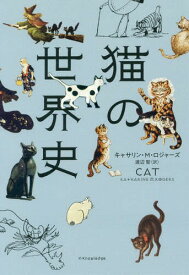 猫の世界史 / 原タイトル:CAT[本/雑誌] / キャサリン・M・ロジャーズ/著 渡辺智/訳