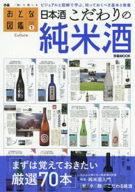 日本酒 こだわりの純米酒[本/雑誌] (ぴあMOOK おとな図鑑 1) / ぴあ