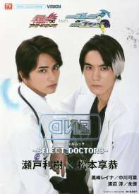 仮面ライダーエグゼイド トリロジー アナザー・エンディング 仮面ライダーブレイブ&スナイプ オフィシャルムック～SELECT DOCTORS～[本/雑誌] (TOKYO NEWS MOOK) / 冨永智子/撮影