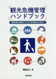 観光危機管理ハンドブック 観光客と観光ビジネスを災害から守る[本/雑誌] / 高松正人/著