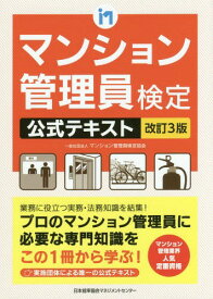 マンション管理員検定公式テキスト[本/雑誌] / マンション管理員検定協会/著