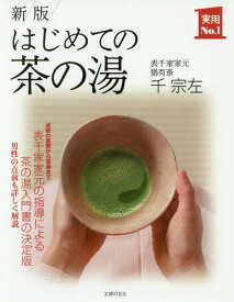 はじめての茶の湯[本/雑誌] (実用No.1) / 千宗左/著