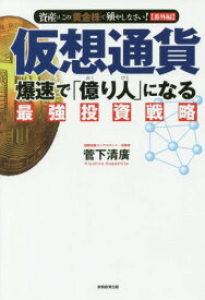 仮想通貨爆速で「億り人」になる最強投資戦略 資産はこの「黄金株」で殖やしなさい!〈番外編〉[本/雑誌] / 菅下清廣/著